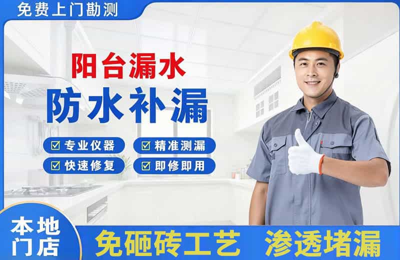 永安坝阳台漏水维修
