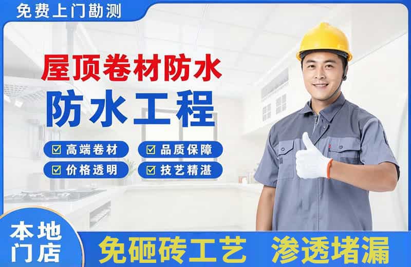 永安坝屋顶卷材防水