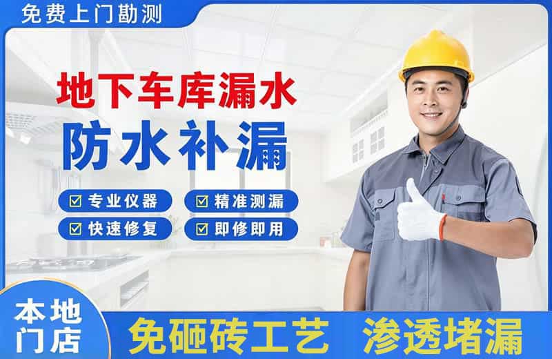永安坝地下车库漏水维修