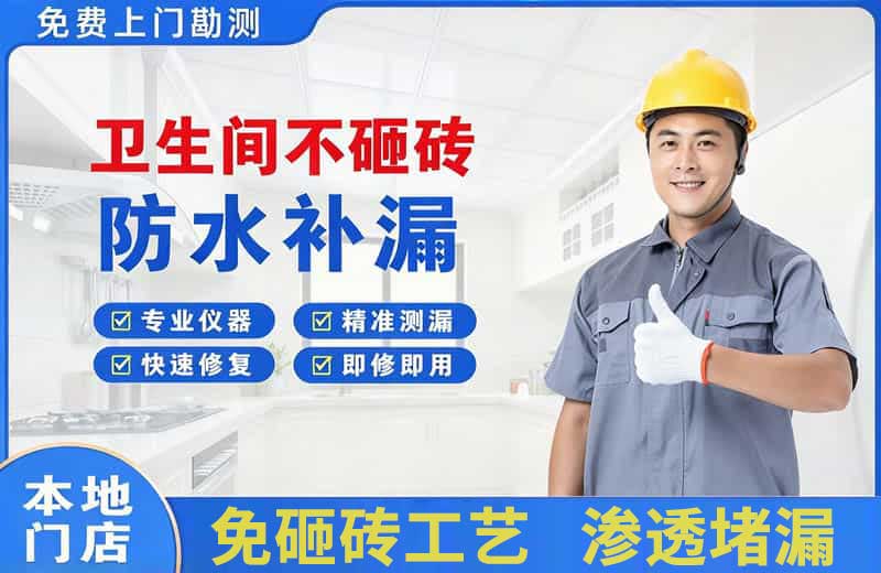永安坝卫生间不砸砖修补漏水